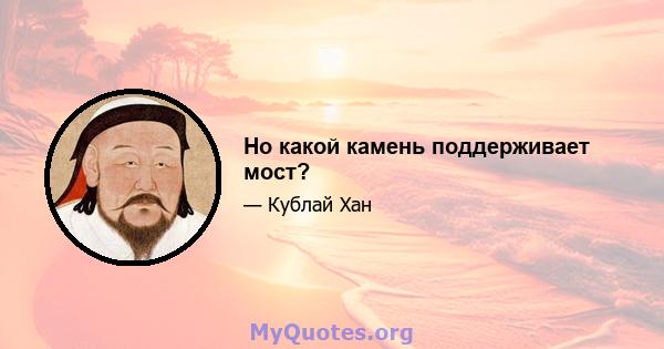 Но какой камень поддерживает мост?