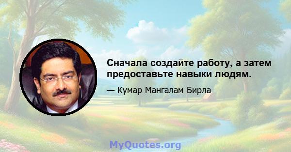 Сначала создайте работу, а затем предоставьте навыки людям.