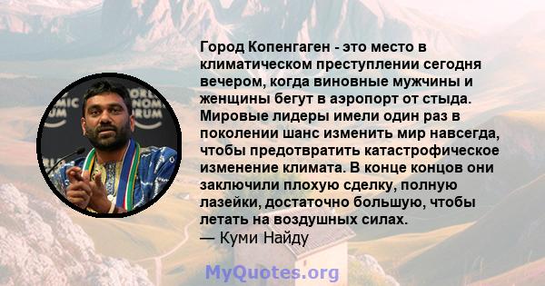 Город Копенгаген - это место в климатическом преступлении сегодня вечером, когда виновные мужчины и женщины бегут в аэропорт от стыда. Мировые лидеры имели один раз в поколении шанс изменить мир навсегда, чтобы