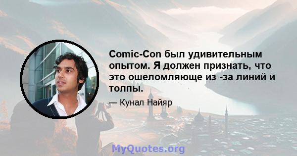 Comic-Con был удивительным опытом. Я должен признать, что это ошеломляюще из -за линий и толпы.