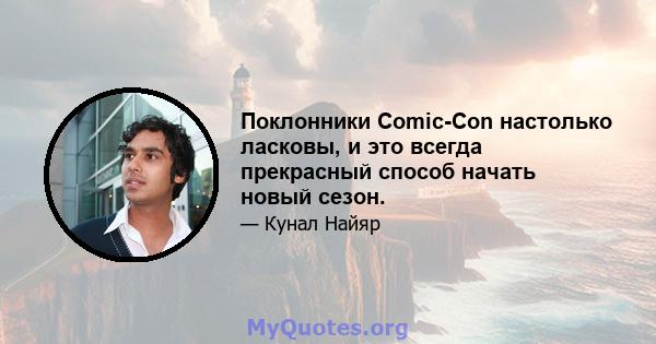 Поклонники Comic-Con настолько ласковы, и это всегда прекрасный способ начать новый сезон.