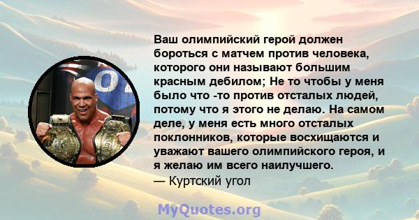 Ваш олимпийский герой должен бороться с матчем против человека, которого они называют большим красным дебилом; Не то чтобы у меня было что -то против отсталых людей, потому что я этого не делаю. На самом деле, у меня