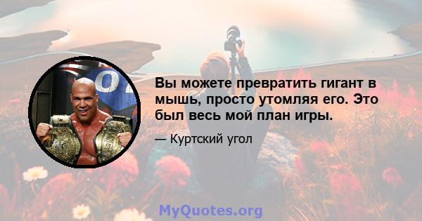 Вы можете превратить гигант в мышь, просто утомляя его. Это был весь мой план игры.