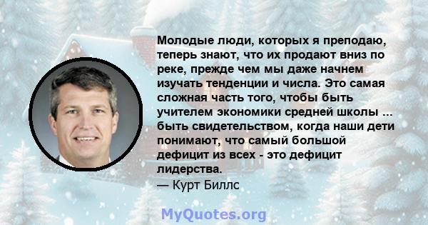 Молодые люди, которых я преподаю, теперь знают, что их продают вниз по реке, прежде чем мы даже начнем изучать тенденции и числа. Это самая сложная часть того, чтобы быть учителем экономики средней школы ... быть