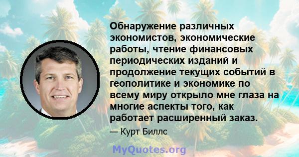 Обнаружение различных экономистов, экономические работы, чтение финансовых периодических изданий и продолжение текущих событий в геополитике и экономике по всему миру открыло мне глаза на многие аспекты того, как