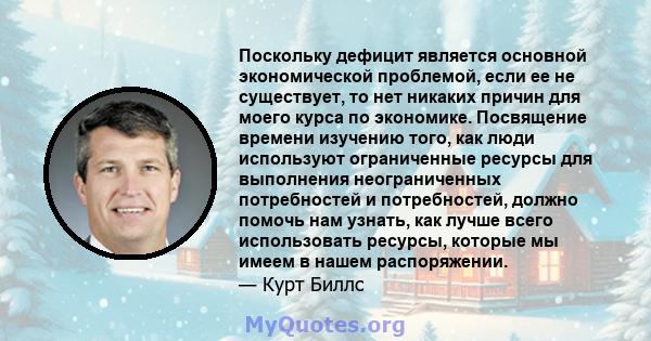 Поскольку дефицит является основной экономической проблемой, если ее не существует, то нет никаких причин для моего курса по экономике. Посвящение времени изучению того, как люди используют ограниченные ресурсы для