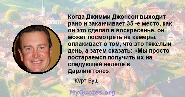 Когда Джимми Джонсон выходит рано и заканчивает 35 -е место, как он это сделал в воскресенье, он может посмотреть на камеры, оплакивает о том, что это тяжелый день, а затем сказать: «Мы просто постараемся получить их на 