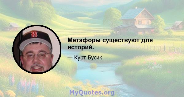 Метафоры существуют для историй.