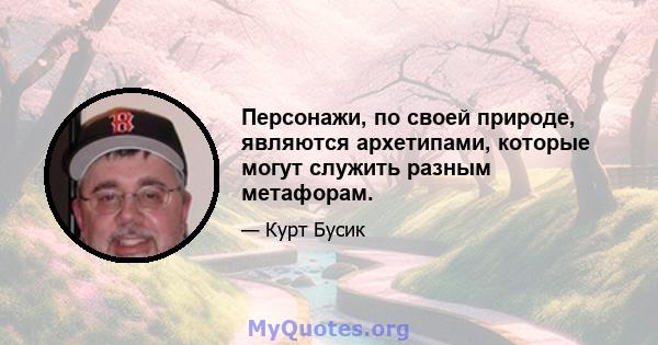 Персонажи, по своей природе, являются архетипами, которые могут служить разным метафорам.