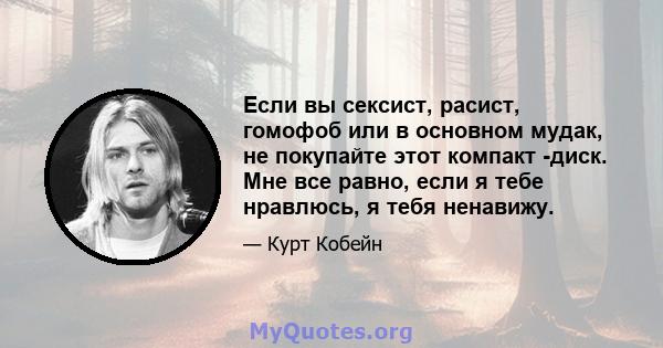 Если вы сексист, расист, гомофоб или в основном мудак, не покупайте этот компакт -диск. Мне все равно, если я тебе нравлюсь, я тебя ненавижу.