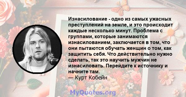 Изнасилование - одно из самых ужасных преступлений на земле, и это происходит каждые несколько минут. Проблема с группами, которые занимаются изнасилованием, заключается в том, что они пытаются обучать женщин о том, как 