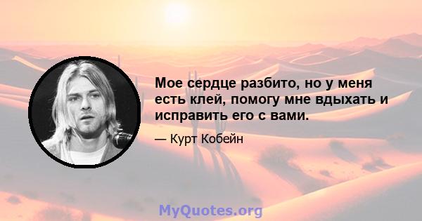 Мое сердце разбито, но у меня есть клей, помогу мне вдыхать и исправить его с вами.