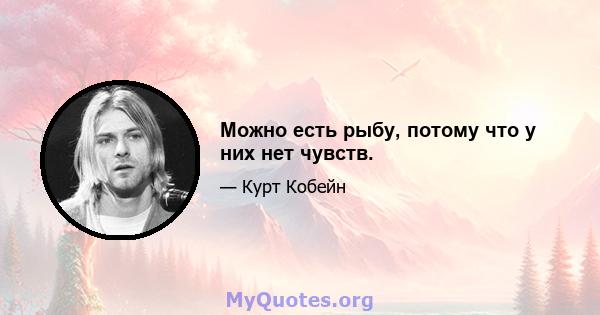 Можно есть рыбу, потому что у них нет чувств.