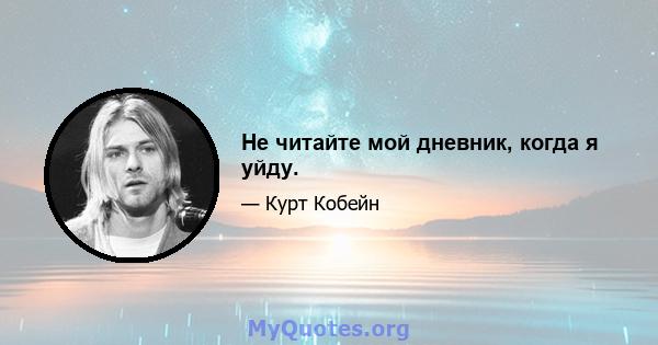 Не читайте мой дневник, когда я уйду.