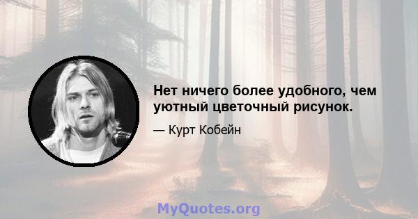 Нет ничего более удобного, чем уютный цветочный рисунок.