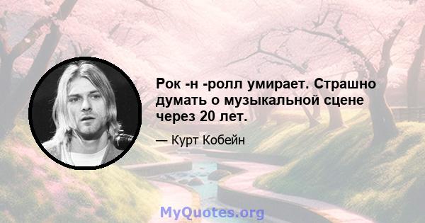 Рок -н -ролл умирает. Страшно думать о музыкальной сцене через 20 лет.