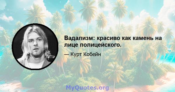 Вадализм: красиво как камень на лице полицейского.