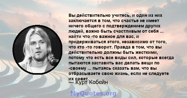 Вы действительно учитесь, и один из них заключается в том, что счастье не имеет ничего общего с подтверждением других людей, важно быть счастливым от себя ... найти что -то важное для вас, и придерживаться этого,