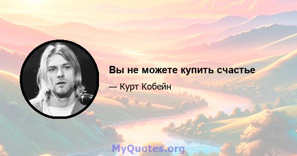 Вы не можете купить счастье