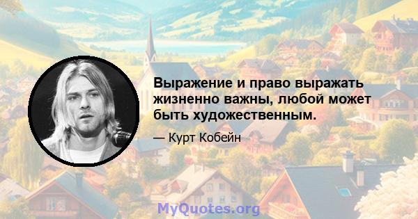 Выражение и право выражать жизненно важны, любой может быть художественным.