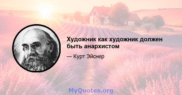 Художник как художник должен быть анархистом