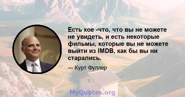 Есть кое -что, что вы не можете не увидеть, и есть некоторые фильмы, которые вы не можете выйти из IMDB, как бы вы ни старались.