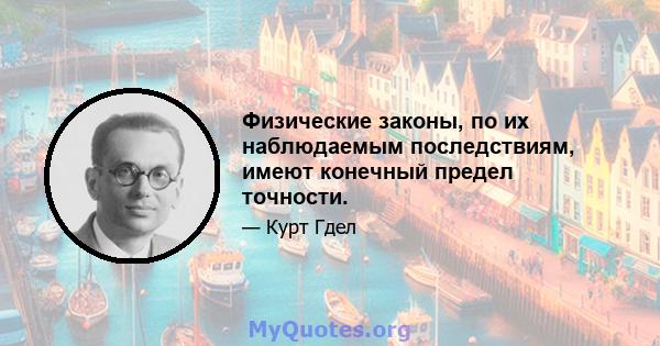 Физические законы, по их наблюдаемым последствиям, имеют конечный предел точности.