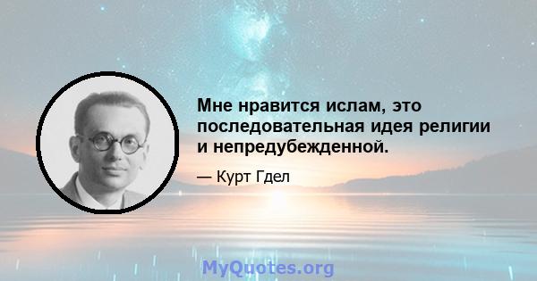 Мне нравится ислам, это последовательная идея религии и непредубежденной.