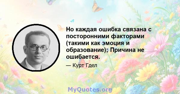 Но каждая ошибка связана с посторонними факторами (такими как эмоция и образование); Причина не ошибается.