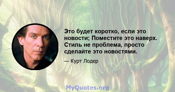 Это будет коротко, если это новости; Поместите это наверх. Стиль не проблема, просто сделайте это новостями.