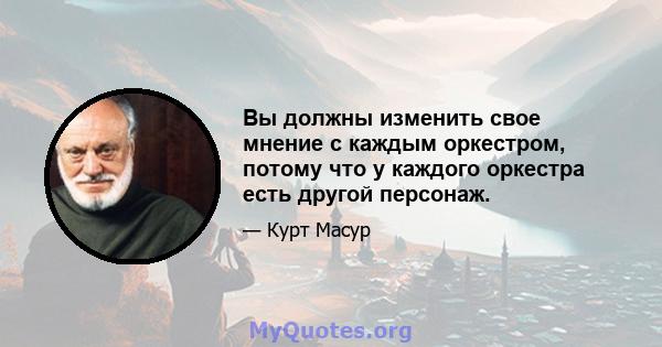 Вы должны изменить свое мнение с каждым оркестром, потому что у каждого оркестра есть другой персонаж.