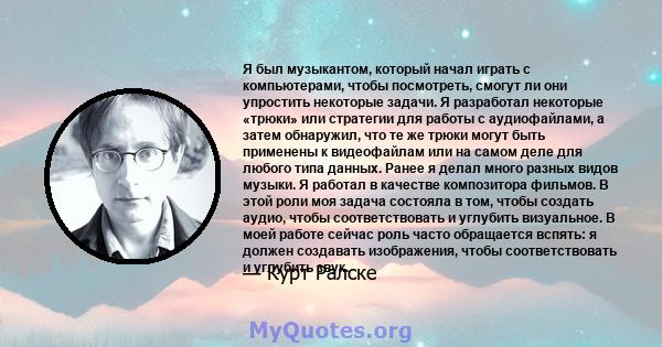 Я был музыкантом, который начал играть с компьютерами, чтобы посмотреть, смогут ли они упростить некоторые задачи. Я разработал некоторые «трюки» или стратегии для работы с аудиофайлами, а затем обнаружил, что те же