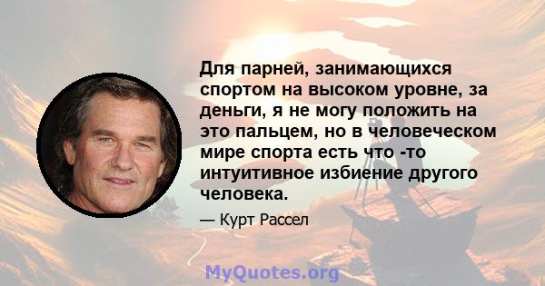 Для парней, занимающихся спортом на высоком уровне, за деньги, я не могу положить на это пальцем, но в человеческом мире спорта есть что -то интуитивное избиение другого человека.