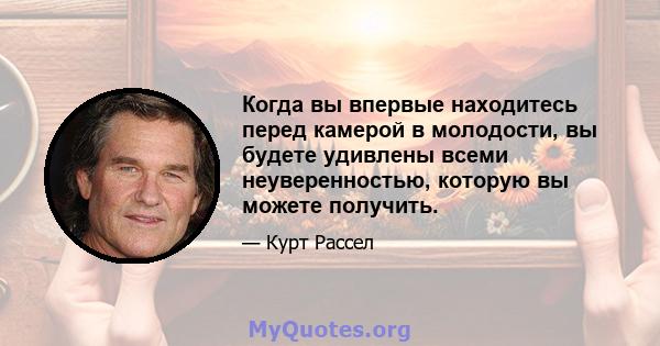 Когда вы впервые находитесь перед камерой в молодости, вы будете удивлены всеми неуверенностью, которую вы можете получить.