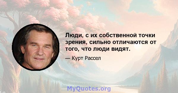 Люди, с их собственной точки зрения, сильно отличаются от того, что люди видят.