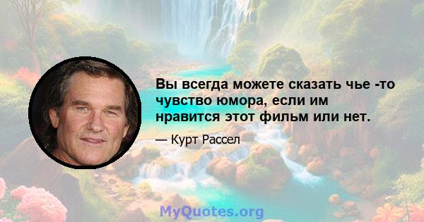 Вы всегда можете сказать чье -то чувство юмора, если им нравится этот фильм или нет.