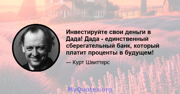 Инвестируйте свои деньги в Дада! Дада - единственный сберегательный банк, который платит проценты в будущем!