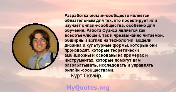 Разработка онлайн-сообществ является обязательным для тех, кто проектирует или изучает онлайн-сообщества, особенно для обучения. Работа Оуэнса является как всеобъемлющей, так и чрезвычайно читаемой, обширный взгляд на