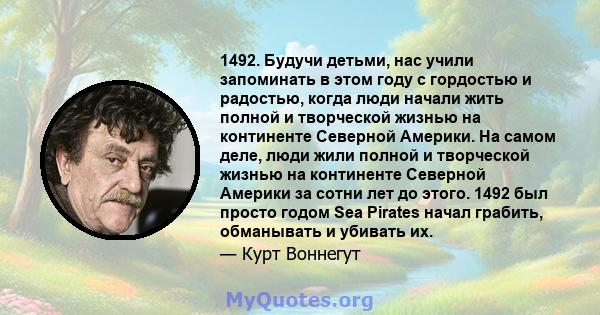 1492. Будучи детьми, нас учили запоминать в этом году с гордостью и радостью, когда люди начали жить полной и творческой жизнью на континенте Северной Америки. На самом деле, люди жили полной и творческой жизнью на