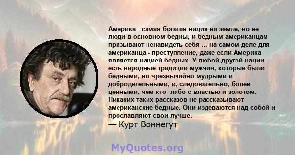 Америка - самая богатая нация на земле, но ее люди в основном бедны, и бедным американцам призывают ненавидеть себя ... на самом деле для американца - преступление, даже если Америка является нацией бедных. У любой