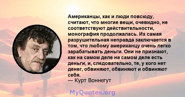 Американцы, как и люди повсюду, считают, что многие вещи, очевидно, не соответствуют действительности, монография продолжалась. Их самая разрушительная неправда заключается в том, что любому американцу очень легко