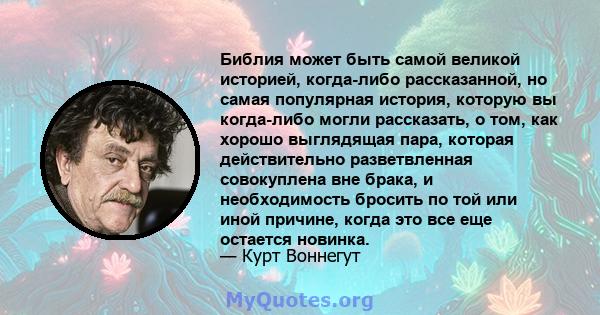 Библия может быть самой великой историей, когда-либо рассказанной, но самая популярная история, которую вы когда-либо могли рассказать, о том, как хорошо выглядящая пара, которая действительно разветвленная совокуплена