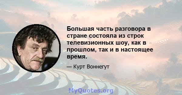 Большая часть разговора в стране состояла из строк телевизионных шоу, как в прошлом, так и в настоящее время.