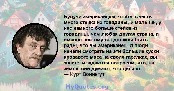 Будучи американцем, чтобы съесть много стейка из говядины, и мальчик, у нас намного больше стейка из говядины, чем любая другая страна, и именно поэтому вы должны быть рады, что вы американец. И люди начали смотреть на