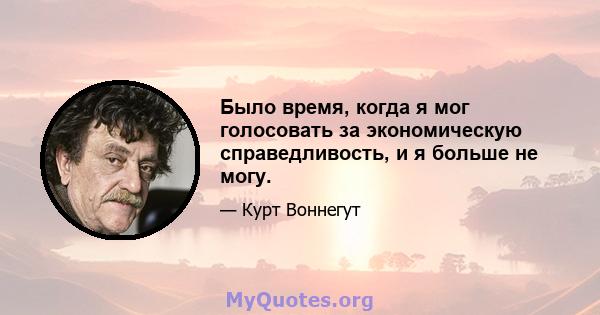 Было время, когда я мог голосовать за экономическую справедливость, и я больше не могу.