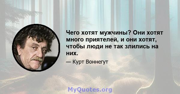 Чего хотят мужчины? Они хотят много приятелей, и они хотят, чтобы люди не так злились на них.