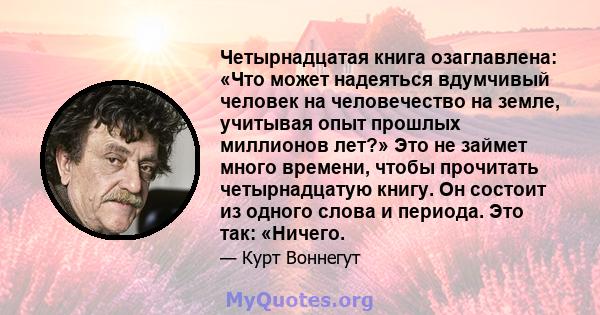 Четырнадцатая книга озаглавлена: «Что может надеяться вдумчивый человек на человечество на земле, учитывая опыт прошлых миллионов лет?» Это не займет много времени, чтобы прочитать четырнадцатую книгу. Он состоит из