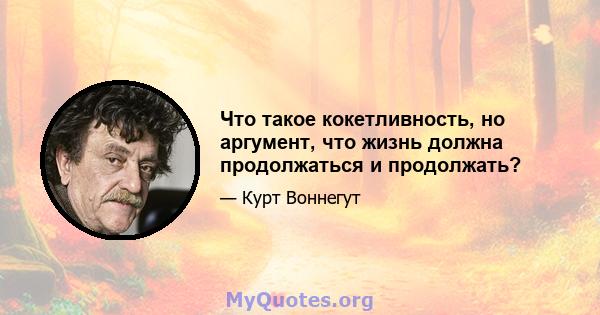 Что такое кокетливность, но аргумент, что жизнь должна продолжаться и продолжать?