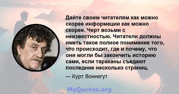 Дайте своим читателям как можно скорее информации как можно скорее. Черт возьми с неизвестностью. Читатели должны иметь такое полное понимание того, что происходит, где и почему, что они могли бы закончить историю сами, 