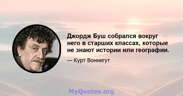 Джордж Буш собрался вокруг него в старших классах, которые не знают истории или географии.